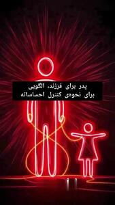 خشم پدر بر فرزند تاثیر منفی بیشتری دارد یا خشم مادر ؟ + فیلم