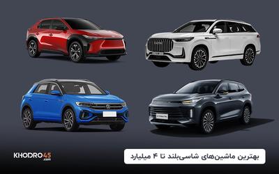 بهترین ماشین های شاسی بلند تا ۴ میلیارد + صفر و کارکرده (۱۴۰۴)