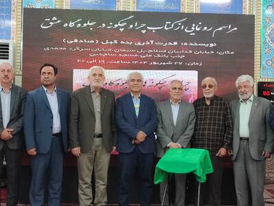 رونمایی از کتاب «چراها و چگونه‌ها در جلقاح عشق کربلا»