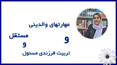 میگنا - مهارت‌های والدینی و پرورش فرزندی مسئولیت‌پذیر و مستقل