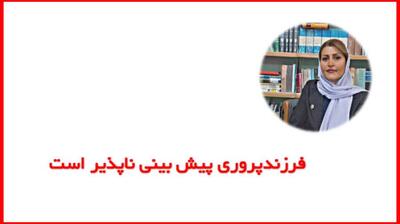 میگنا - مهارتهای والدینی و فرزندپروری غیر قابل پیش بینی است