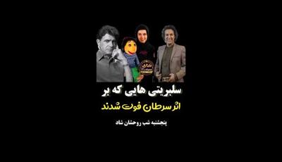 ستارگانی که غروب کردند: یادبود چهره‌های مشهوری که بر اثر سرطان از دنیا رفتند و نامشان در قلب مردم زنده است