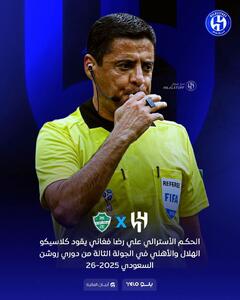 قضاوت بازی الهلال و الاهلی به داور ایرانی رسید - پارس فوتبال