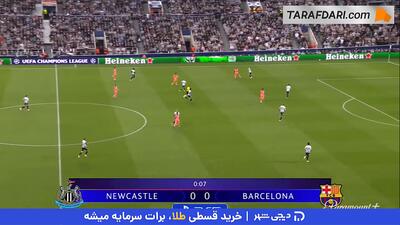 خلاصه بازی نیوکاسل 1-۲ بارسلونا (لیگ قهرمانان اروپا - 26-2025) - پارس فوتبال
