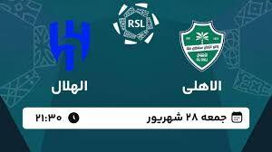 پخش زنده بازی الاهلی و الهلال با قضاوت علیرضا فغانی/ تماشای رایگان و اینترنتی رقابت‌های لیگ حرفه‌ای عربستان - پارس فوتبال