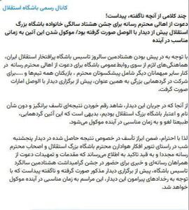 لغو جشن ۸۰ سالگی استقلال پس از شکست مقابل الوصل - پارس فوتبال