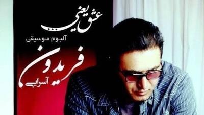 دانلود آهنگ غمگین هنوز چشمای تو از فریدون آسرایی/ با شنیدنش ذوف میکنی