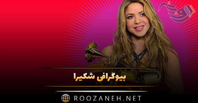بیوگرافی شکیرا؛ زندگی هنری و شخصی، ازدواج، حواشی و افتخارات او