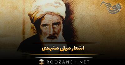 اشعار میلی مشهدی؛ مجموعه غزلیات، رباعیات و گلچین زیباترین اشعار