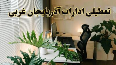 اخبار تعطیلی ادارات آذربایجان غربی شنبه ۲۹ شهریور ماه ۱۴۰۴ / ادارات ارومیه فردا ۲۹ شهریور ۱۴۰۴ تعطیل است؟