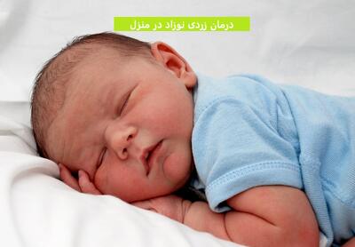 درمان زردی نوزاد در منزل با 5 تکنیک حیاتی