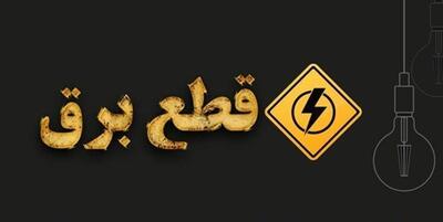خاموشی‌های برنامه‌ریزی‌شده در هرمزگان به پایان رسید