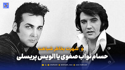 حسام نواب صفوی یا الویس پریسلی؛ شهرت بخاطر شباهت