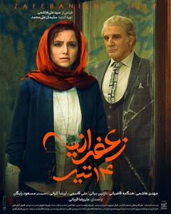 دانلود فیلم زعفرانیه 14 تیر