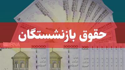 آغاز پرداخت حقوق شهریورماه بازنشستگان و مستمری‌بگیران تأمین اجتماعی