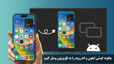 چگونه گوشی ایفون و اندروید را به تلویزیون وصل کنیم بدون کابل