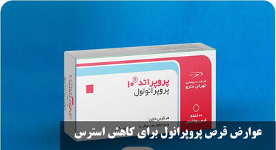 عوارض قرص پروپرانول برای کاهش استرس و تپش قلب چیست؟