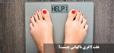 علت لاغری ناگهانی چیست؟ علت کاهش وزن ناگهانی بدون کاهش اشتها چه بیماری است؟