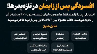 افسردگی پس از زایمان در تازه‌پدرها!