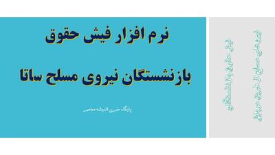 تاریخ واریز حقوق بازنشستگان کشوری و زمان واریز حقوق بازنشستگان لشکری