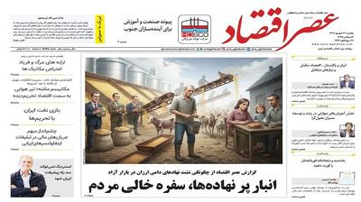 نسخه الکترونیک روزنامه عصر اقتصاد؛ 30 شهریور ماه ۱۴۰۴