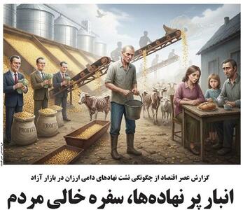 انبار پر نهاده‌ها، سفره خالی مردم