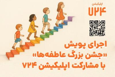 اجرای پویش «جشن بزرگ عاطفه‌ها» با مشارکت اپلیکیشن 724