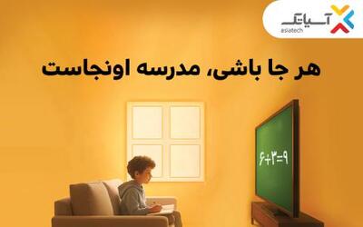 از تخفیف ۷۰ درصدی تا خرید اقساطی؛ خدمات آسیاتک در آغاز سال تحصیلی