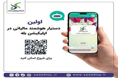 راه اندازی دستیار هوشمند مالیاتی در پیام رسان بله