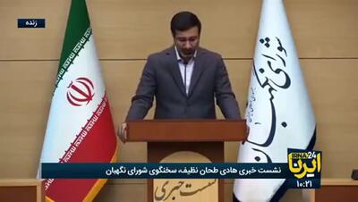 سخنگوی شورای نگهبان: طرح تشدید مجازات جاسوسی به مجلس بازگشت+ فیلم
