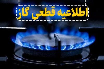اطلاعیه قطعی گاز در برخی مناطق میانه + جزئیات