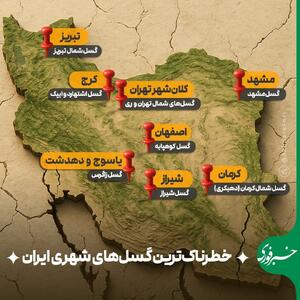 اینفوگرافی/ خطرناک‌ترین گسل‌های شهری ایران کدام است؟ | اقتصاد24