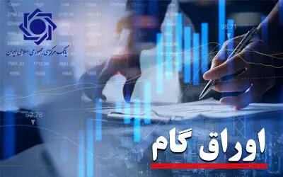 سهم اوراق گام از تامین مالی زنجیره ای تولید به 103 همت رسید/ تامین مالی 11.3 همتی بنگاه های اقتصادی از طریق برات الکترونیک در سال جاری