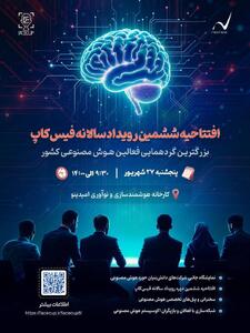بزرگترین گردهمایی فعالین هوش مصنوعی کشور - سایت خبری اقتصاد پویا