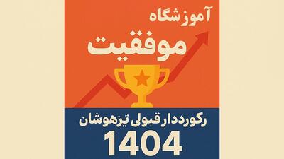 آموزشگاه موفقیت، رکوردار قبولی تیزهوشان 1404 |  انصاف نیوز