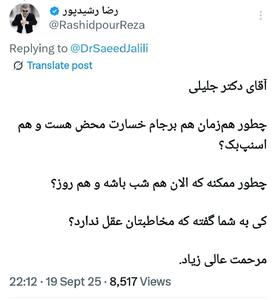پیام کنایه‌آمیز رشیدپور به سعید جلیلی |  انصاف نیوز