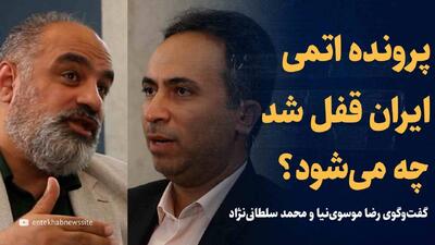 ویدیو/ پرونده اتمی ایران قفل شد؛ چه می‌شود؟ / گفت‌وگوی رضا موسوی‌نیا و محمد سلطانی‌نژاد