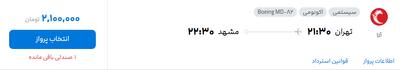 قیمت پرواز تهران - مشهد، امروز شنبه ۲۹ شهریور ۱۴۰۴
