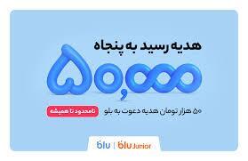 هدیه دعوت از دوستان به بلو و بلوجونیور ۵۰ هزار تومان شد