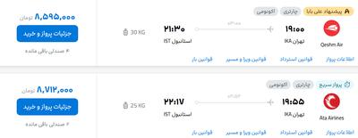 قیمت پرواز تهران - استانبول، امروز شنبه ۲۹ شهریور ۱۴۰۴