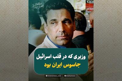 وزیر اسرائیلی که جاسوس ایران بود / داستان واقعی گونن سگو