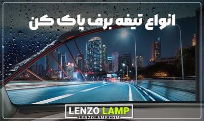 راهکارهایی برای انتخاب و نگهداری تیغه برف پاک کن خودرو