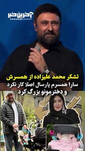 تشکر محمد علیزاده از همسرش روی صحنه کنسرت