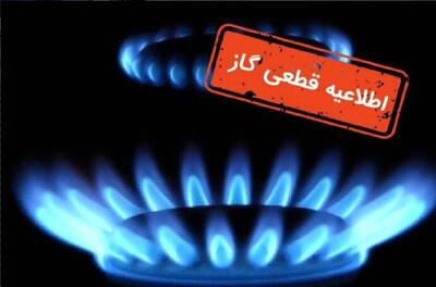 قطع ۱۲ ساعته گاز فردا ۳۰ شهریور در برخی مناطق + اطلاعیه