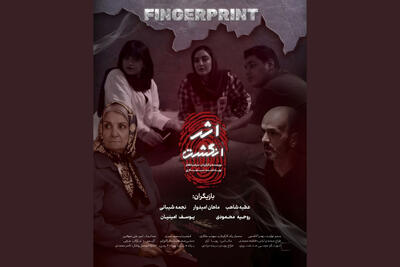 پایان فیلمبرداری فیلم کوتاه «اثر انگشت» - فیلم‌ نت نیوز