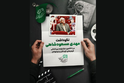 نکوداشت مهدی مسعودشاهی در جشنواره فیلم‌ کودک - فیلم‌ نت نیوز