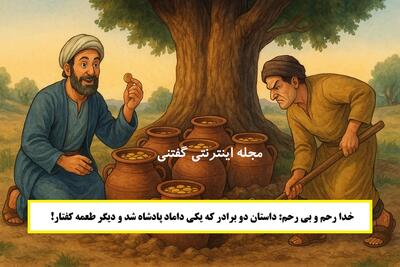داستان خدا رحم و بی رحم | داستان دو برادر که یکی داماد پادشاه شد و دیگر طعمه کفتار و شیر!