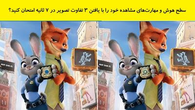 سطح هوش و مهارت‌های مشاهده خود را با یافتن ۳ تفاوت تصویر در 7 ثانیه امتحان کنید؟