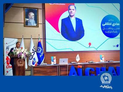 هوش مصنوعی  بانک تجارت را به سازمانی هوشمند و نوآور در نظام بانکی تبدیل می کند