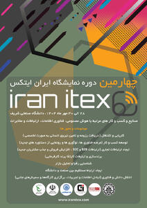 برگزاری چهارمین دوره نمایشگاه ایران ایتکس  IRAN ITEX ۲۰۲۵  در مهر ماه